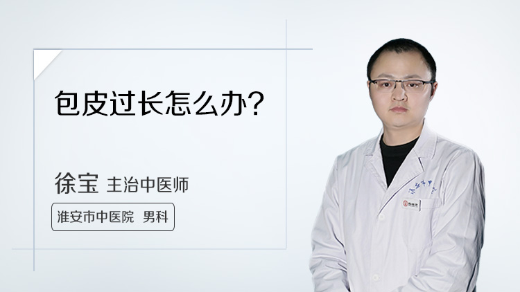 包皮过长怎么办