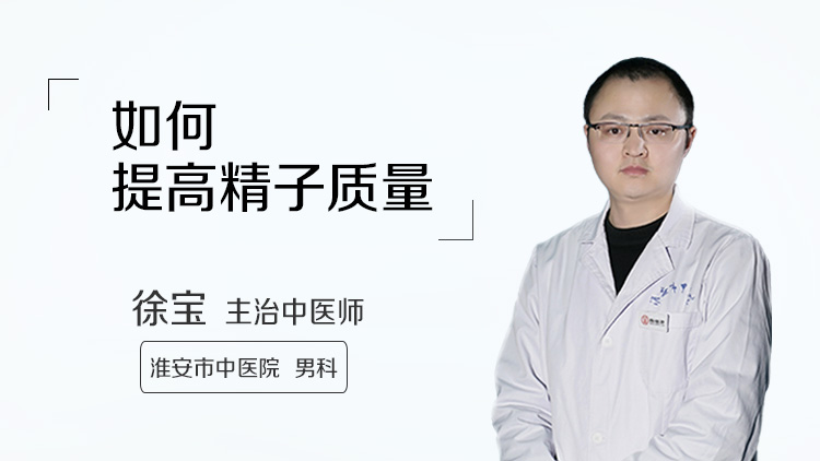 如何提高精子质量