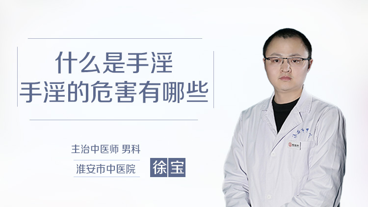 手淫的危害有哪些