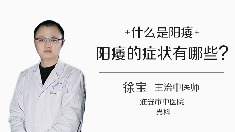 阳痿的症状有哪些