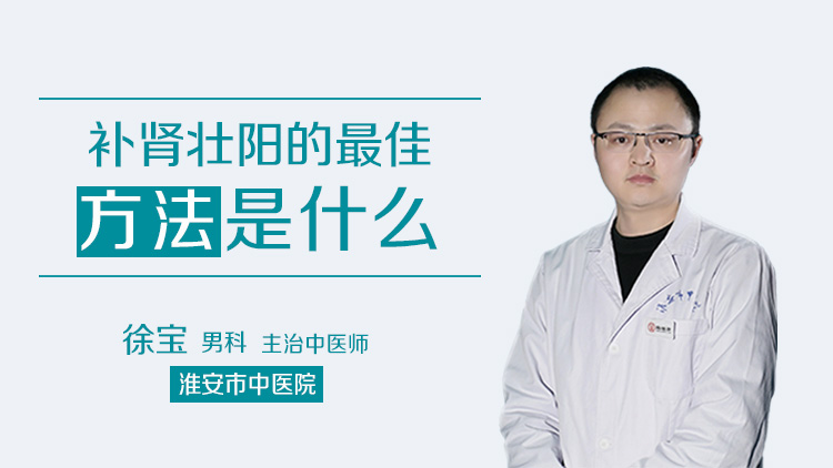 补肾壮阳的最佳方法是什么