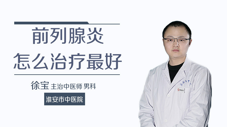 前列腺炎怎么治疗最好