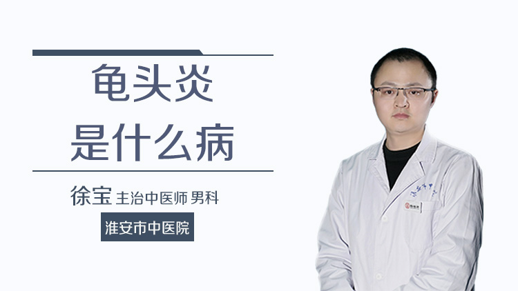 龟头炎是什么病