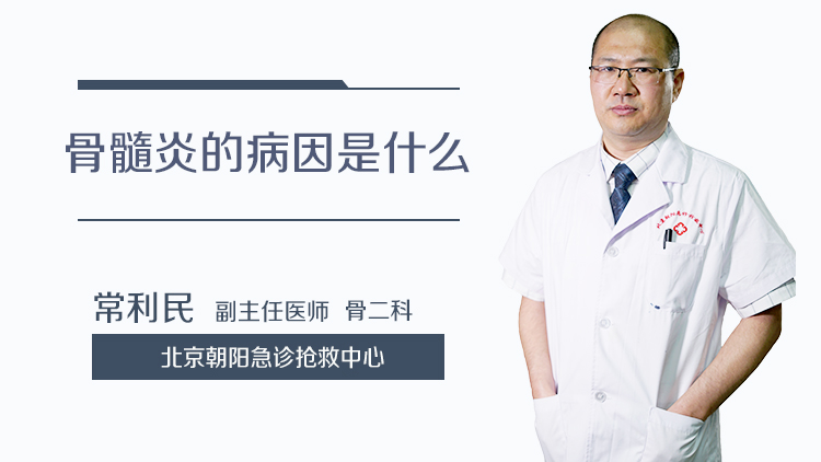 骨髓炎的病因是什么