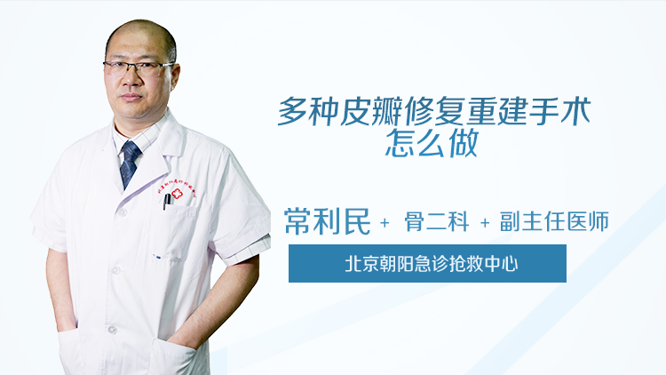 多种皮瓣修复重建手术怎么做
