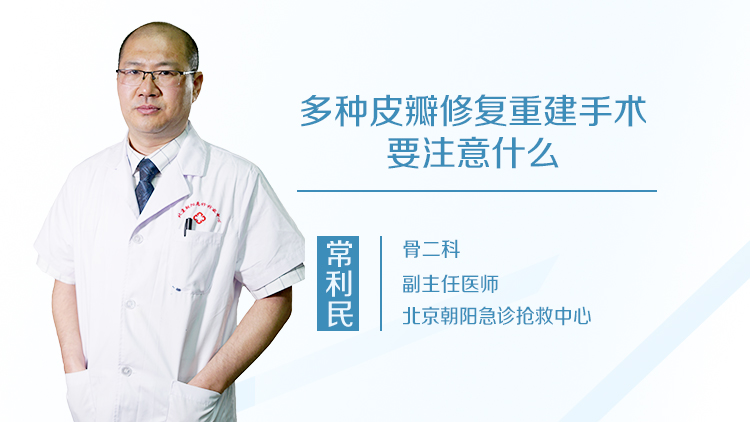 多种皮瓣修复重建手术要注意什么