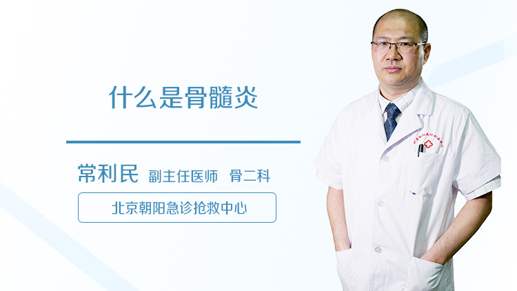 什么是骨髓炎
