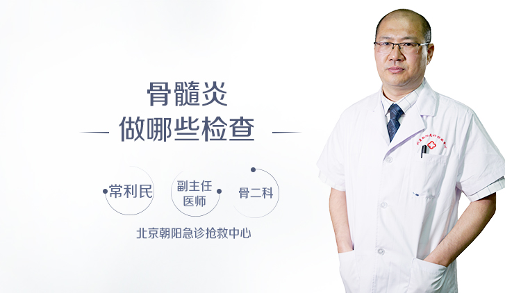 骨髓炎做哪些检查