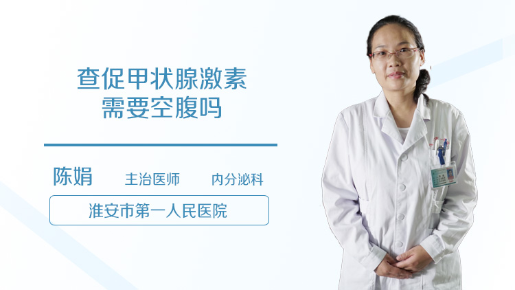 查促甲状腺激素需要空腹吗