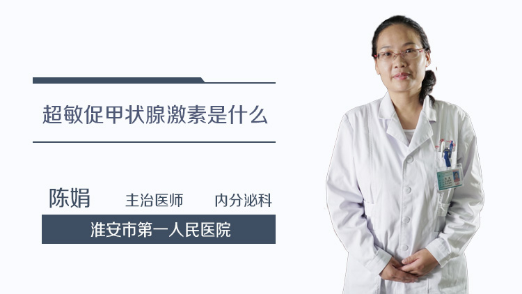 超敏促甲状腺激素是什么