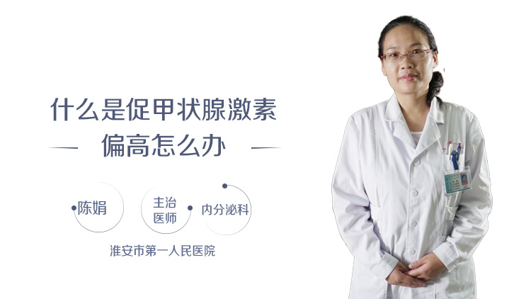 什么是促甲状腺激素偏高怎么办