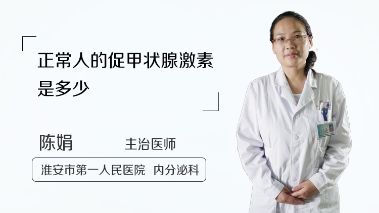 正常人的促甲状腺激素是多少