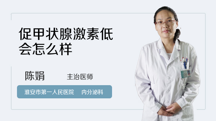 促甲状腺激素低会怎么样