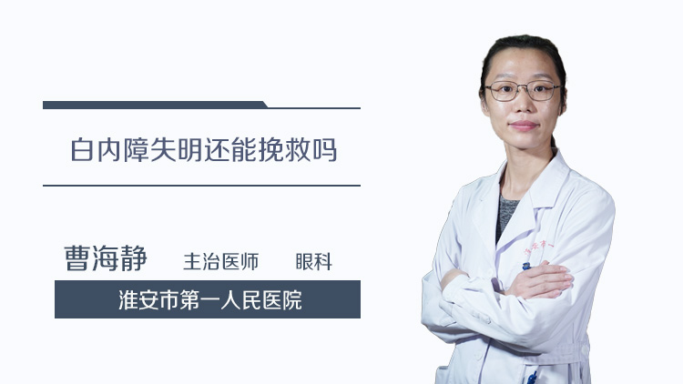 白内障失明还能挽救吗