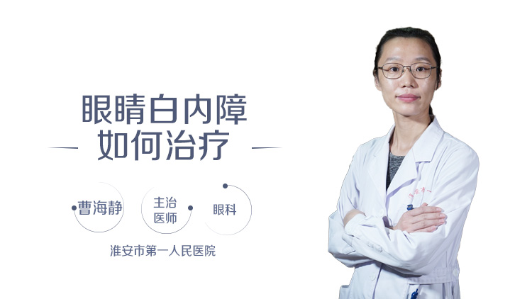 眼睛白内障如何治疗