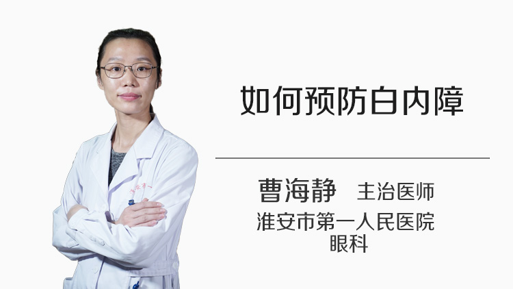 如何预防白内障