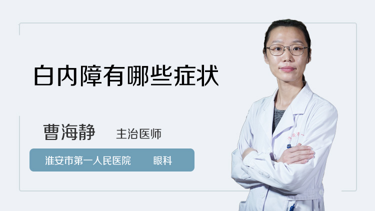 白内障有哪些症状