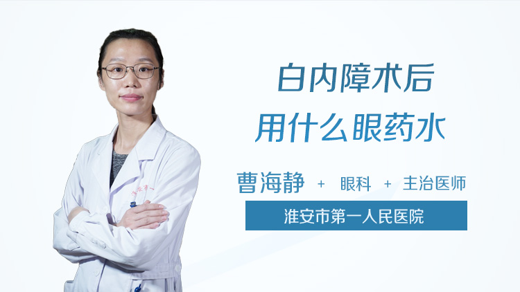 白内障术后用什么眼药水