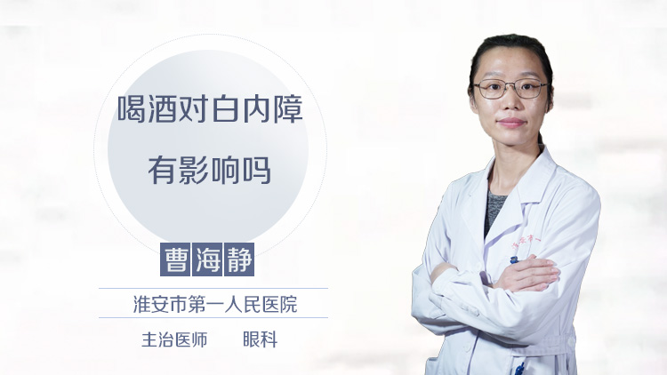 喝酒对白内障有影响吗