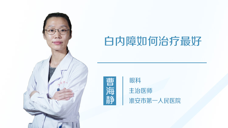 白内障如何治疗最好