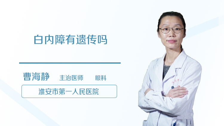 白内障有遗传吗