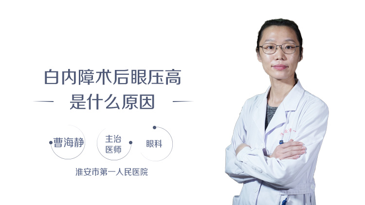 白内障术后眼压高是什么原因