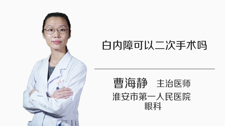 白内障可以二次手术吗