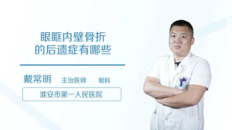 眼眶内壁骨折的后遗症有哪些