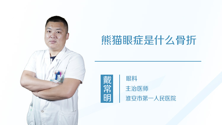 熊猫眼症是什么骨折