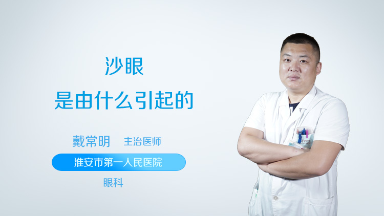 沙眼是由什么引起的