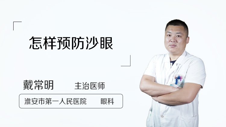 怎样预防沙眼