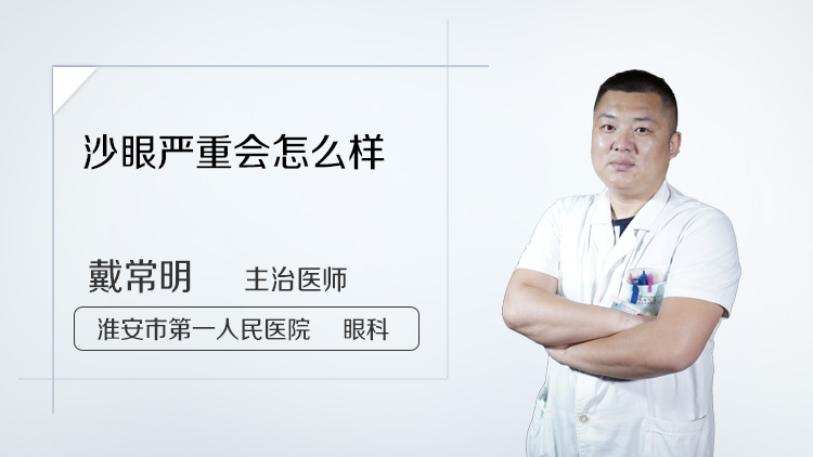 沙眼严重会怎么样