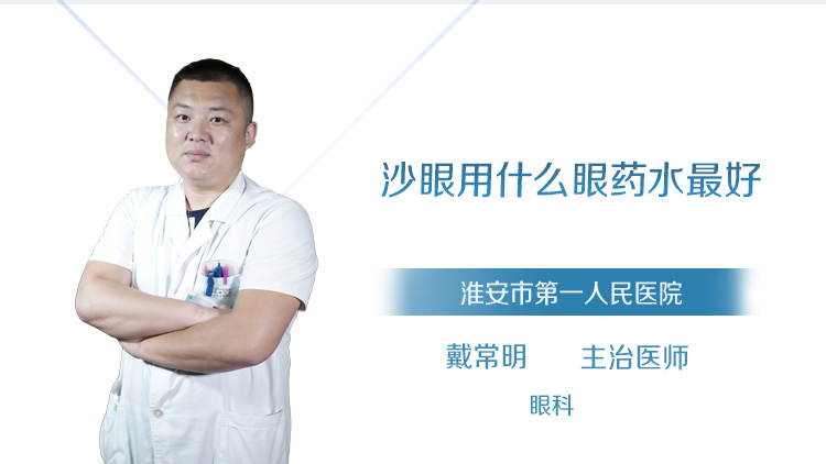 沙眼用什么眼药水最好