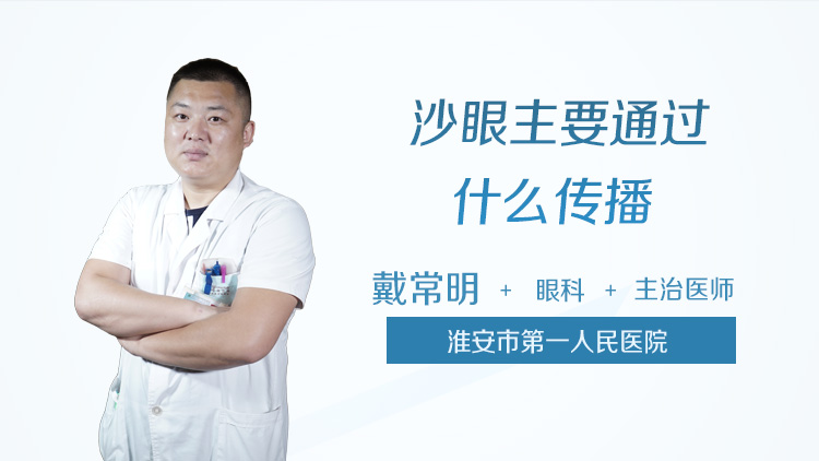 沙眼主要通过什么传播