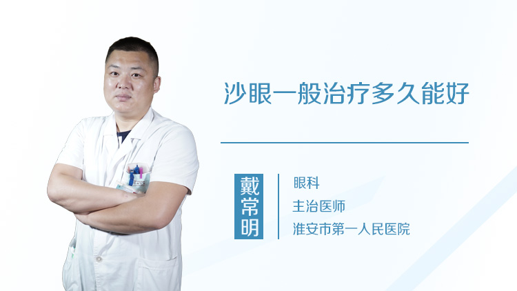 沙眼一般治疗多久能好