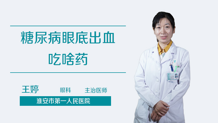 糖尿病眼底出血吃啥药