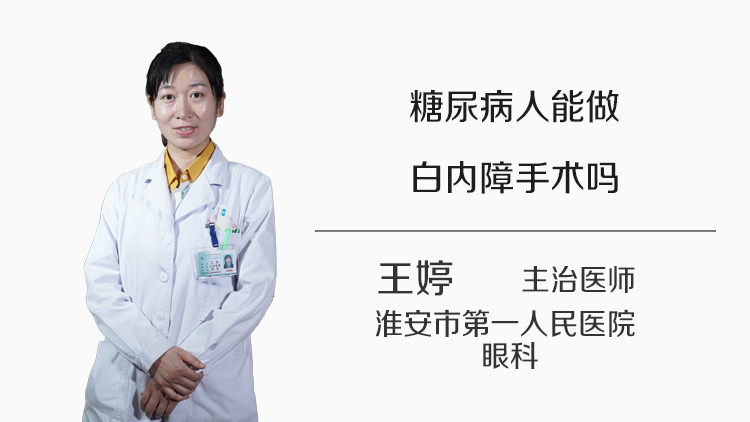 糖尿病人能做白内障手术吗