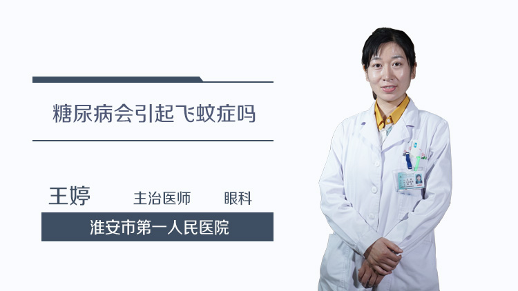 糖尿病会引起飞蚊症吗