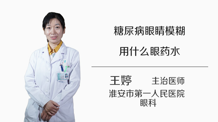 糖尿病眼睛模糊用什么眼药水