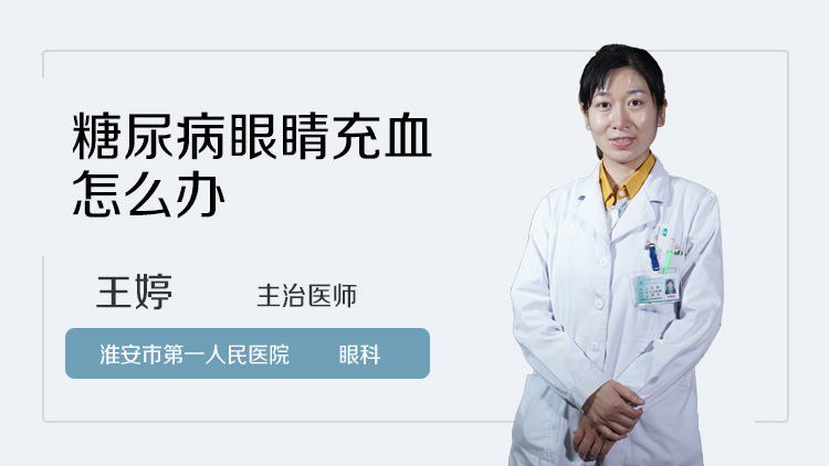 糖尿病眼睛充血怎么办