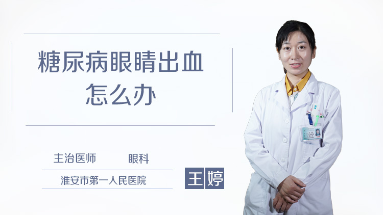 糖尿病眼睛出血怎么办