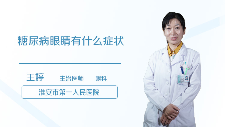 糖尿病眼睛有什么症状