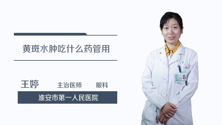 黄斑水肿吃什么药管用