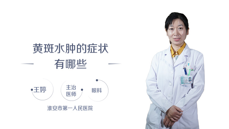 黄斑水肿的症状有哪些