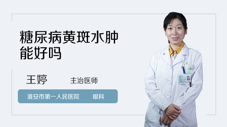 糖尿病黄斑水肿能好吗