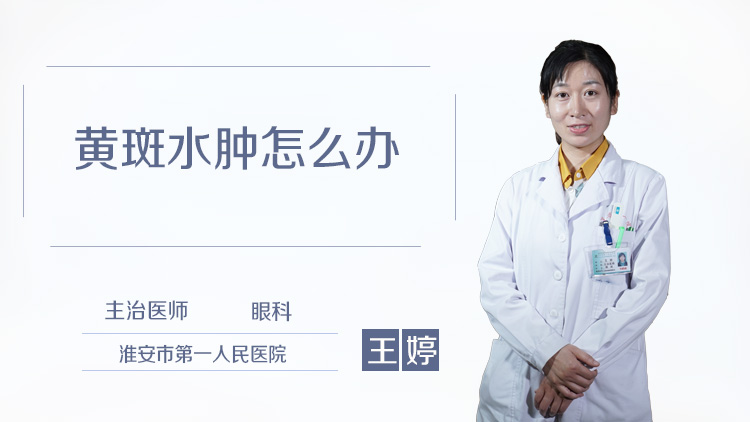 黄斑水肿怎么办
