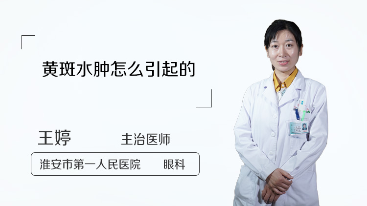 黄斑水肿怎么引起的