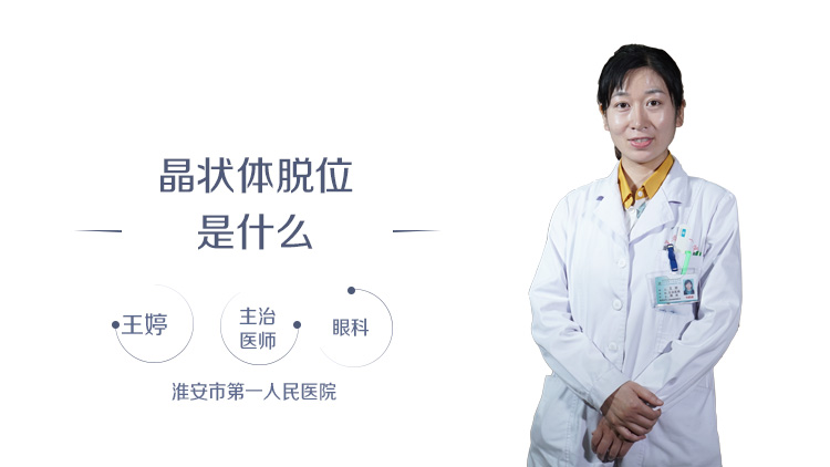 晶状体脱位是什么