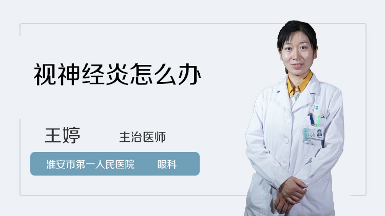 视神经炎怎么办
