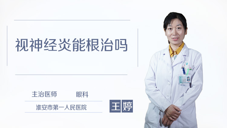 视神经炎能根治吗